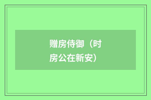 赠房侍御（时房公在新安）