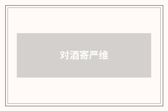 对酒寄严维