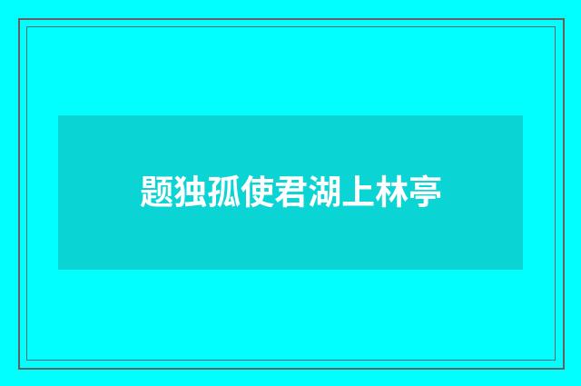 题独孤使君湖上林亭