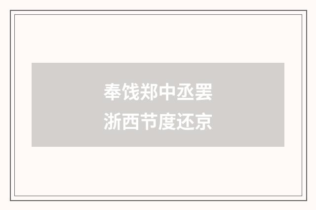 奉饯郑中丞罢浙西节度还京