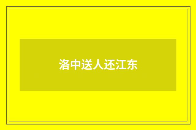 洛中送人还江东