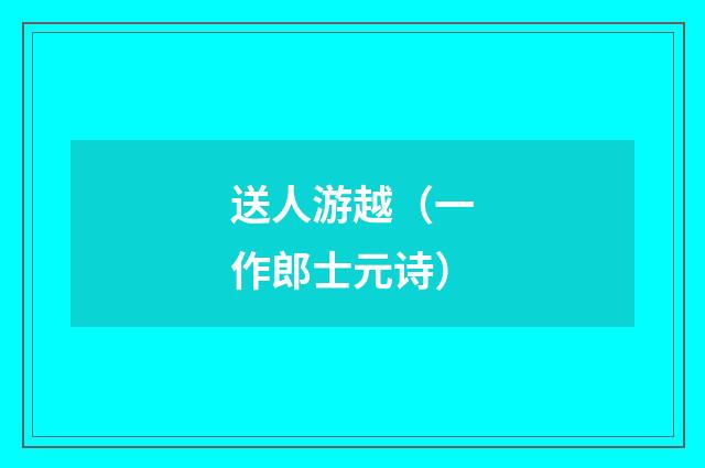 送人游越（一作郎士元诗）