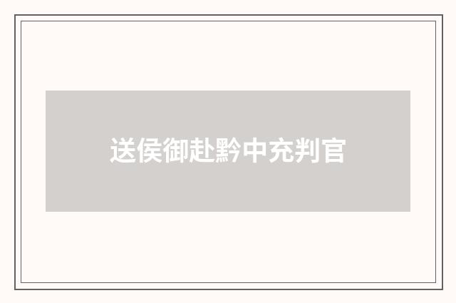 送侯御赴黔中充判官