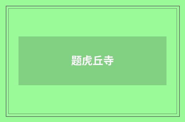 题虎丘寺