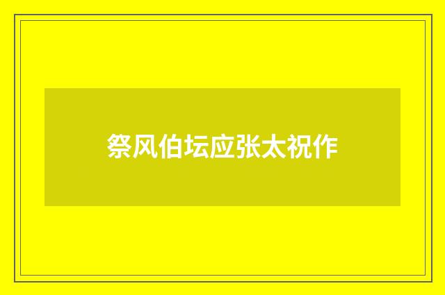 祭风伯坛应张太祝作
