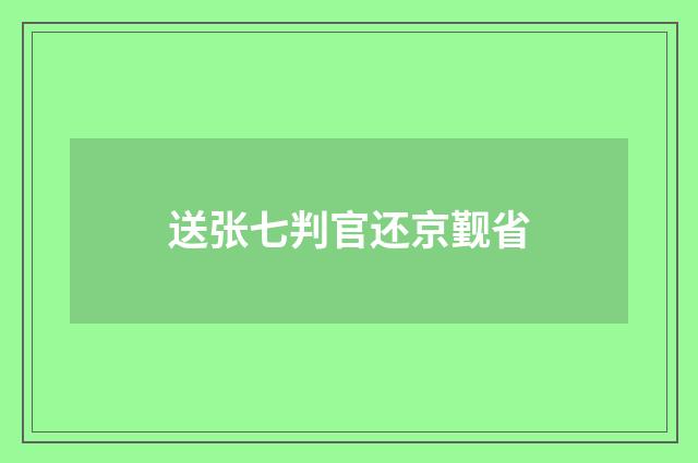 送张七判官还京觐省