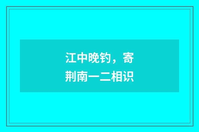 江中晚钓，寄荆南一二相识