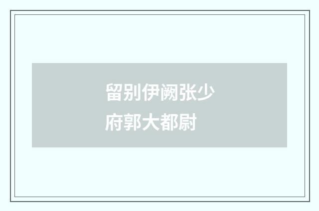 留别伊阙张少府郭大都尉