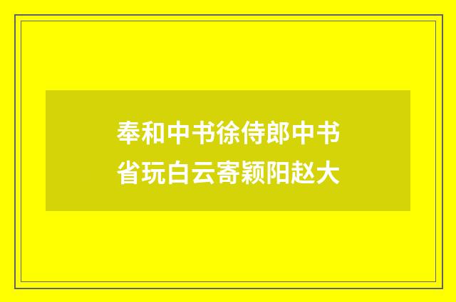奉和中书徐侍郎中书省玩白云寄颖阳赵大