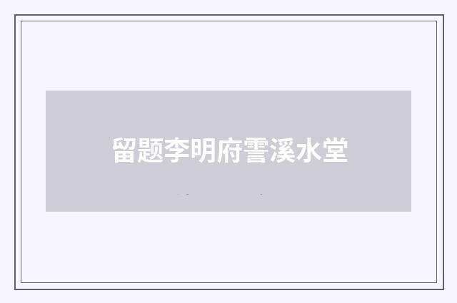 留题李明府霅溪水堂