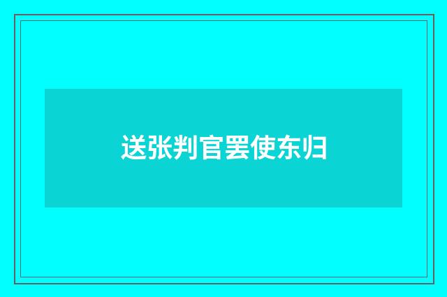 送张判官罢使东归