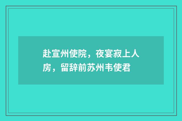 赴宣州使院，夜宴寂上人房，留辞前苏州韦使君