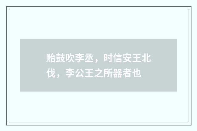 贻鼓吹李丞，时信安王北伐，李公王之所器者也