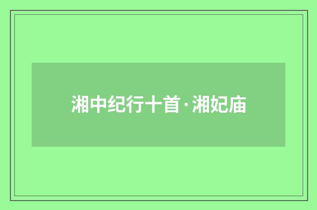 湘中纪行十首·湘妃庙