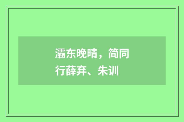 灞东晚晴，简同行薛弃、朱训