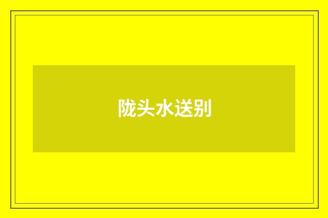 陇头水送别