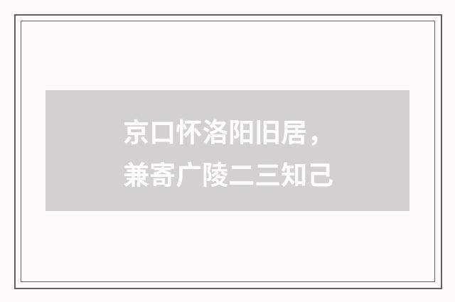 京口怀洛阳旧居，兼寄广陵二三知己