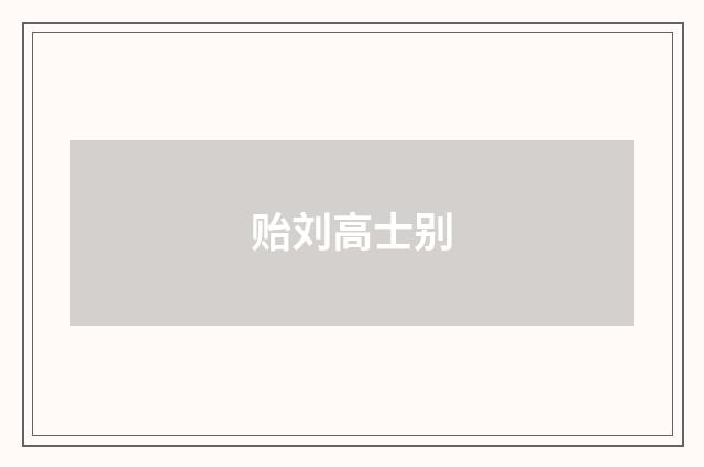 贻刘高士别