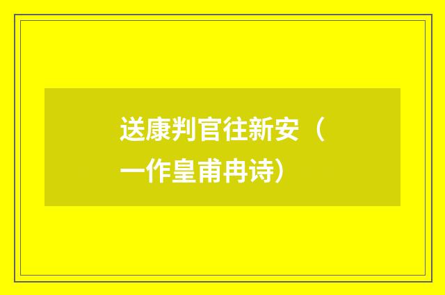 送康判官往新安（一作皇甫冉诗）