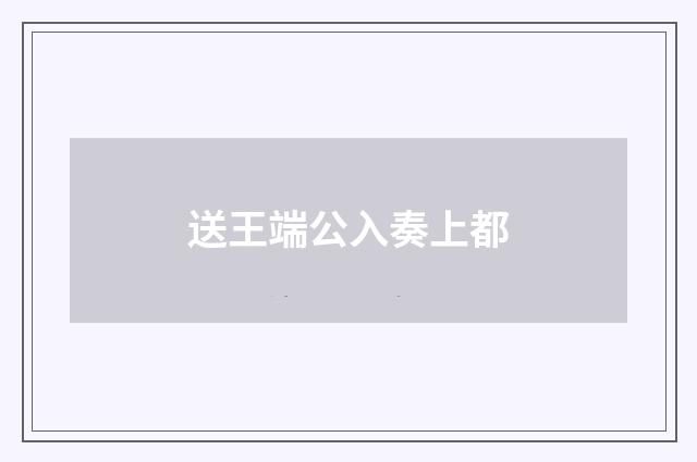 送王端公入奏上都