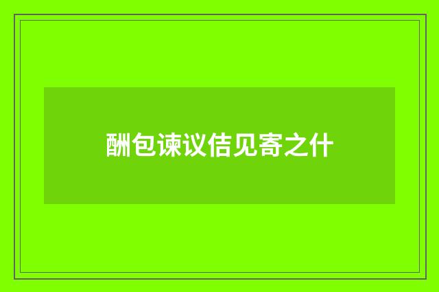 酬包谏议佶见寄之什