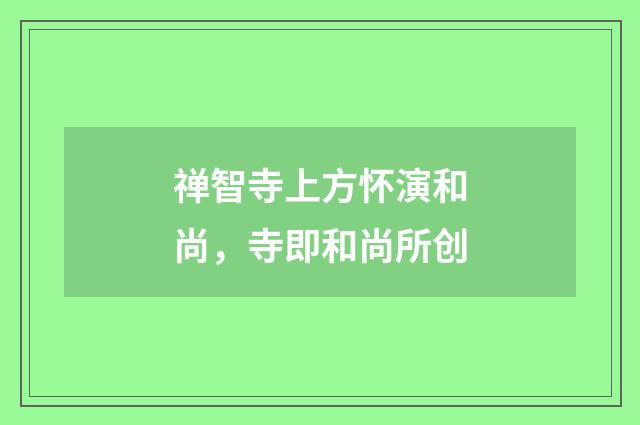 禅智寺上方怀演和尚，寺即和尚所创