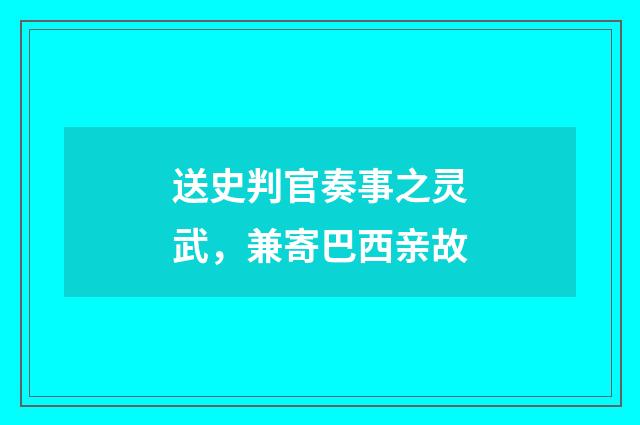 送史判官奏事之灵武，兼寄巴西亲故