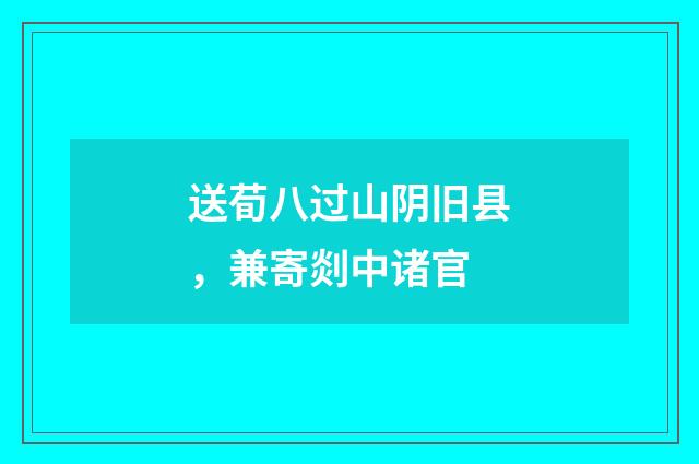 送荀八过山阴旧县，兼寄剡中诸官