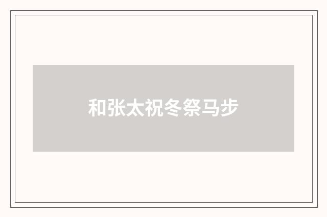 和张太祝冬祭马步