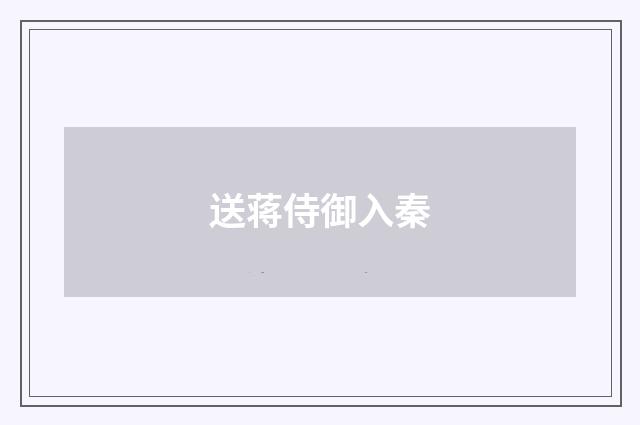 送蒋侍御入秦