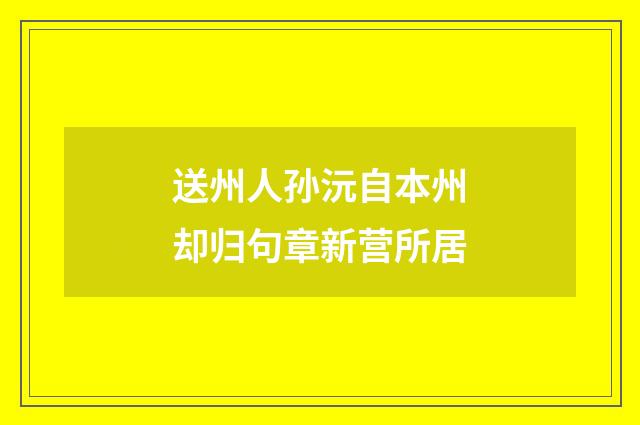 送州人孙沅自本州却归句章新营所居