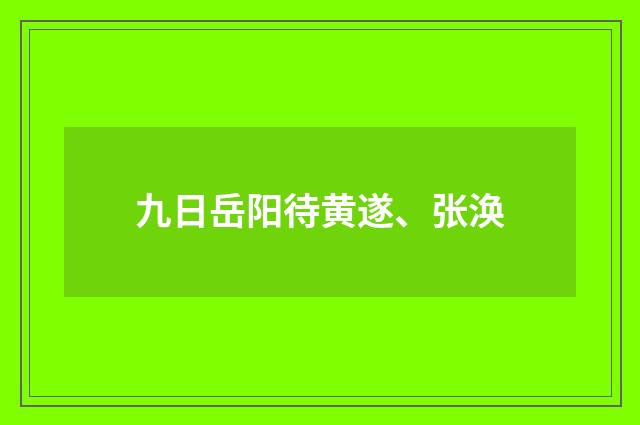九日岳阳待黄遂、张涣