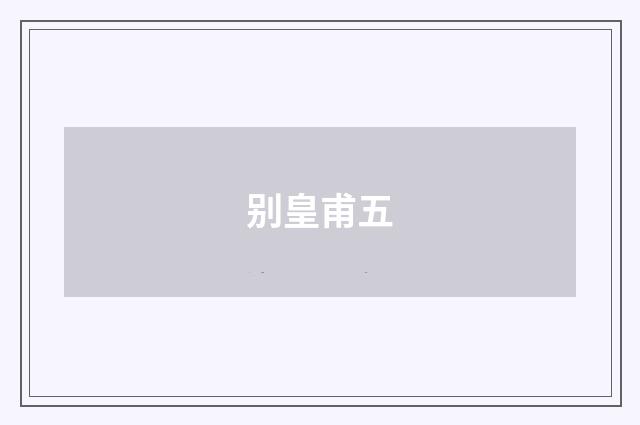 别皇甫五