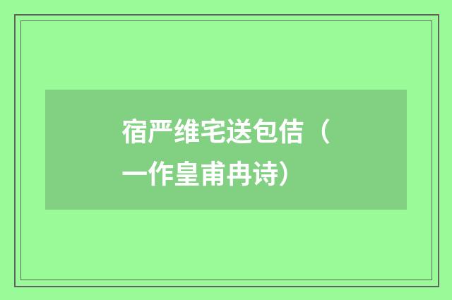 宿严维宅送包佶（一作皇甫冉诗）