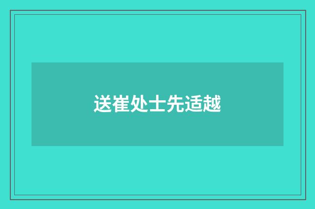 送崔处士先适越