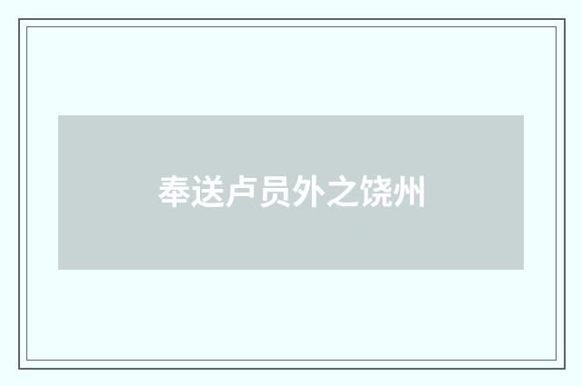 奉送卢员外之饶州