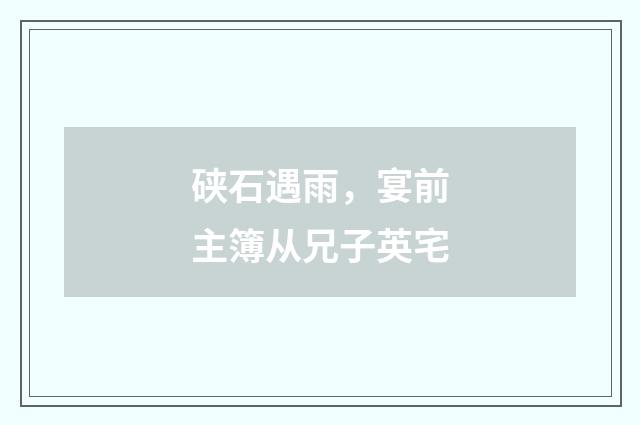 硖石遇雨，宴前主簿从兄子英宅