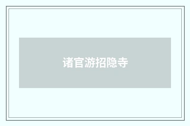 诸官游招隐寺