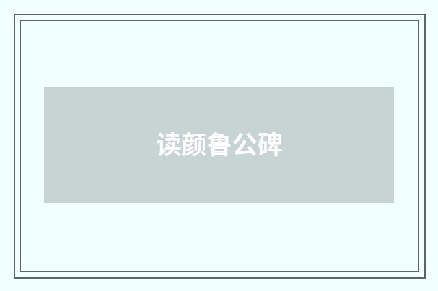 读颜鲁公碑