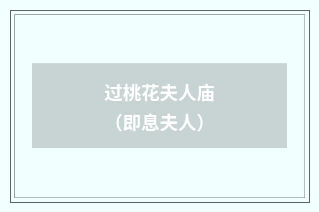 过桃花夫人庙（即息夫人）