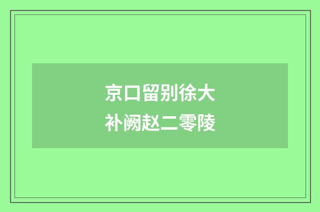 京口留别徐大补阙赵二零陵