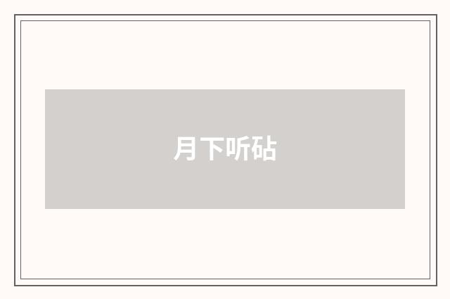 月下听砧