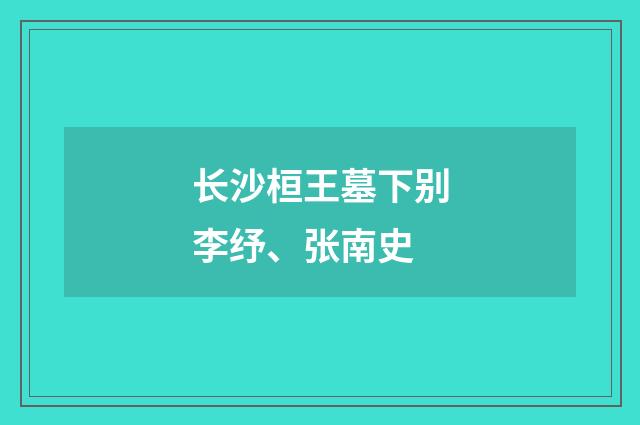 长沙桓王墓下别李纾、张南史
