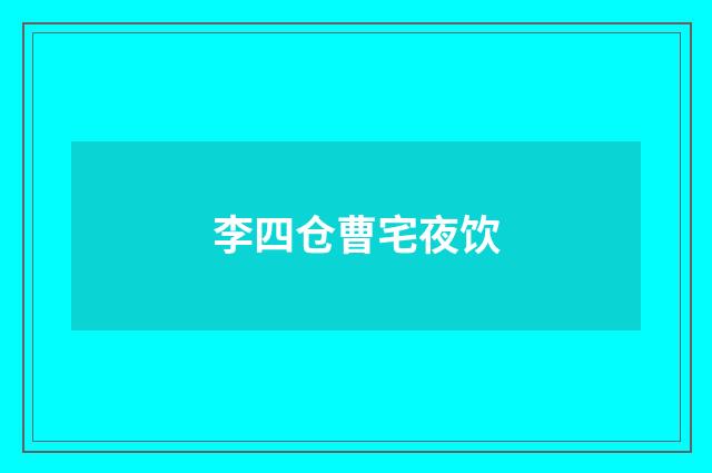 李四仓曹宅夜饮