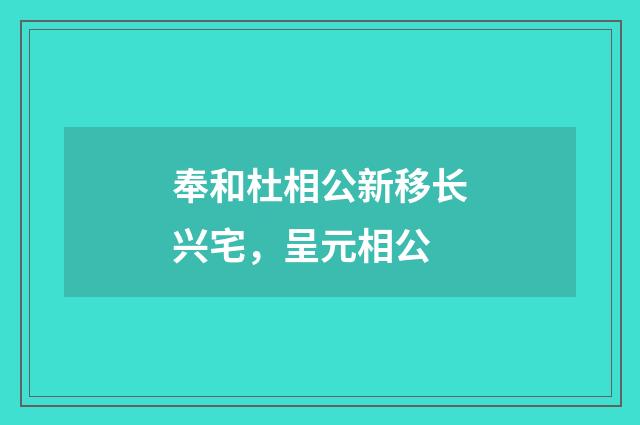 奉和杜相公新移长兴宅，呈元相公
