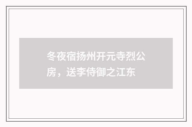 冬夜宿扬州开元寺烈公房，送李侍御之江东
