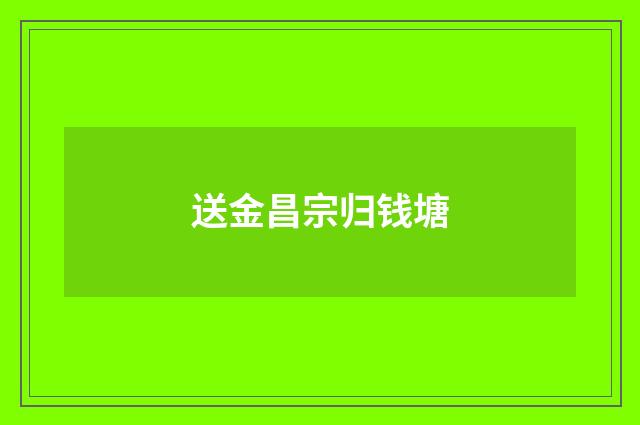 送金昌宗归钱塘