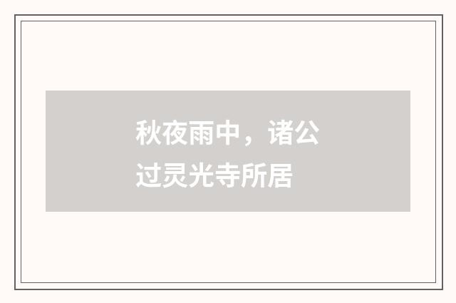 秋夜雨中，诸公过灵光寺所居