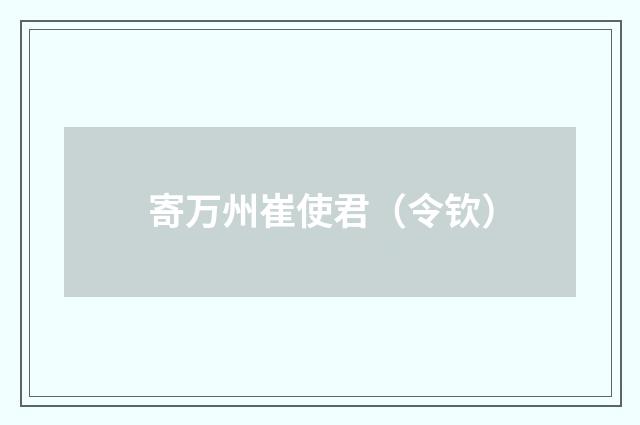 寄万州崔使君（令钦）