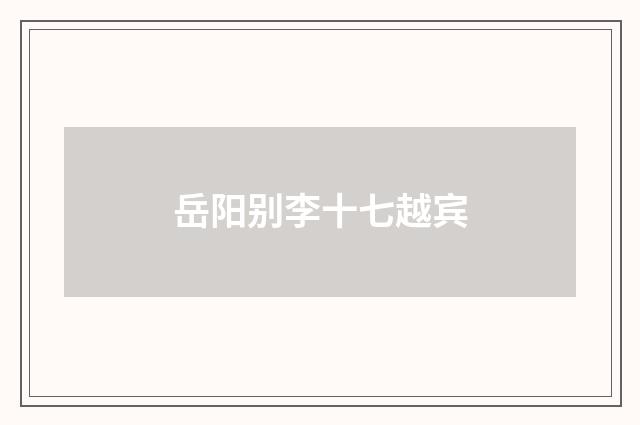 岳阳别李十七越宾